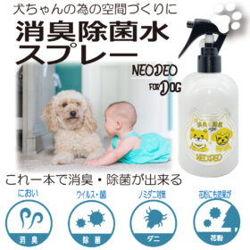 除菌 消臭水 NEODEO 犬ちゃん用 次亜塩素酸水溶液 安心安全性確認済 ノミダニ対策にも効果的